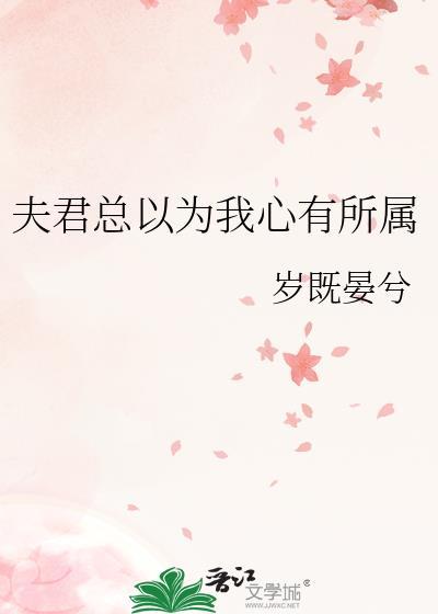 夫君们个个心有所属