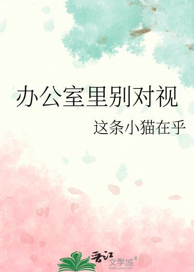 办公室里别对视作者是谁