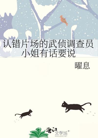 认错片场的武侦调查员小姐有话要说免费阅读