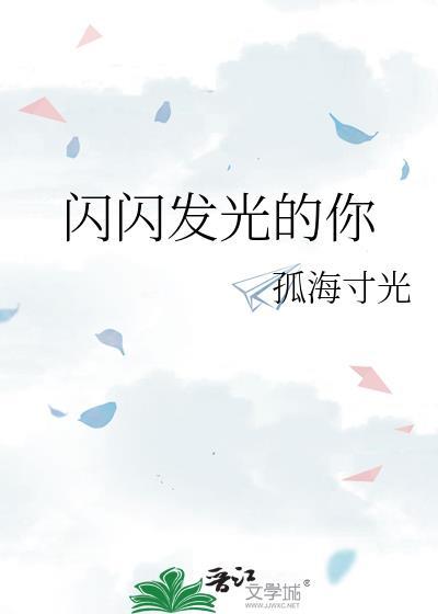致每一个闪闪发光的你