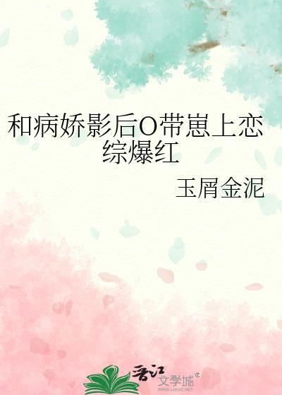 类似病娇影后萌萌哒的