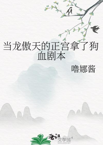 当龙傲天男主穿越晋江文学