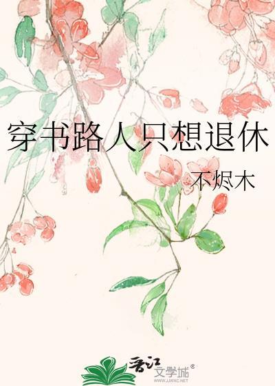 穿书路人甲越来越美