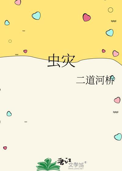 虫灾100天全集