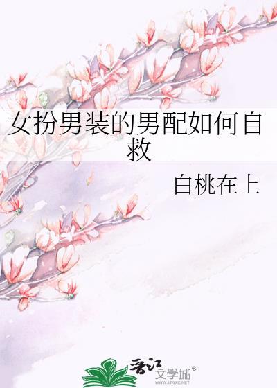 女扮男装的男配如何自救笔趣阁