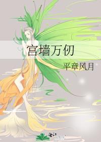 宫墙万仞结局