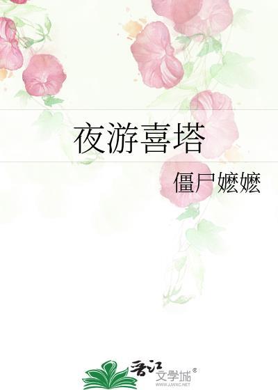 夜游喜塔by僵尸嬷嬷免费阅读