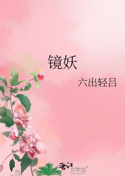 镜妖梦幻西游携带等级