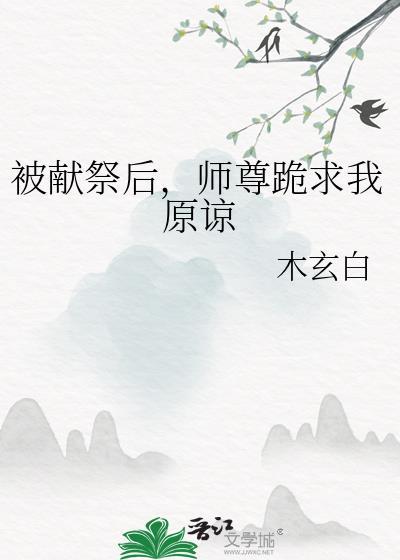 被献祭后我嫁给了恶魔领主全文免费阅读