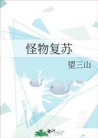 怪物复苏by望三山谁是攻
