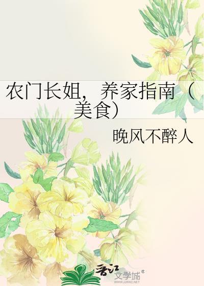 农门长姐养家指南美食免费阅读