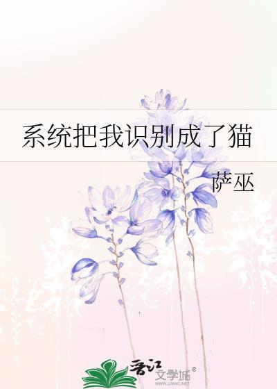 系统把我识别成了猫txt