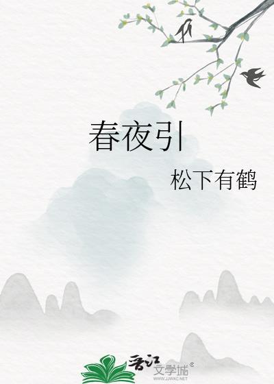 春夜引by笔趣阁TXT百度