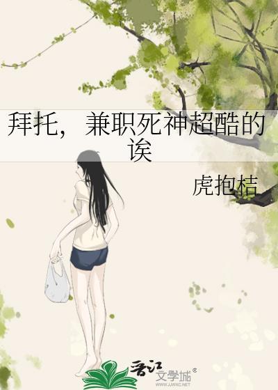 拜托兼职死神超酷的诶免费阅读