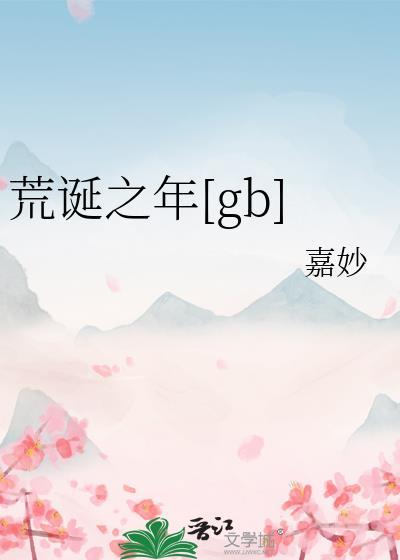 荒诞之年[gb