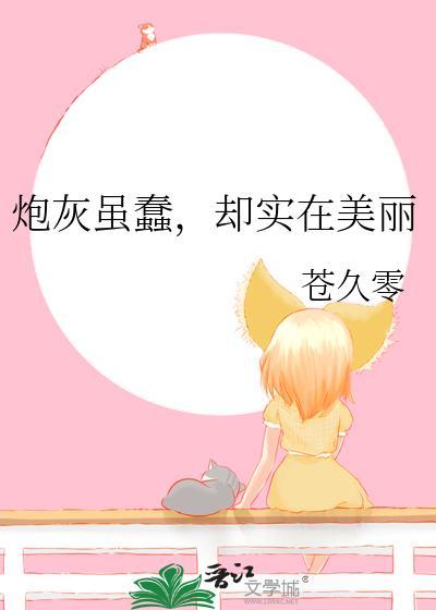 炮灰真的很慌