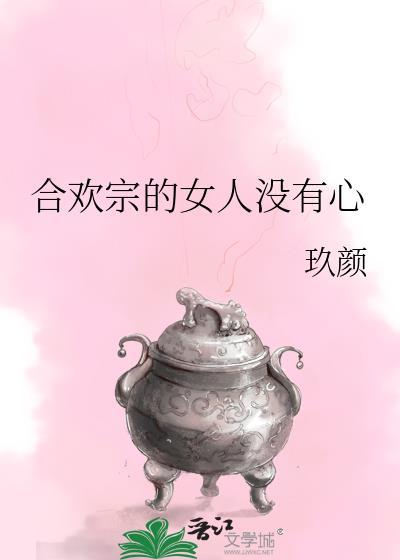 合欢宗的女修绝不认输 穿书 格格党