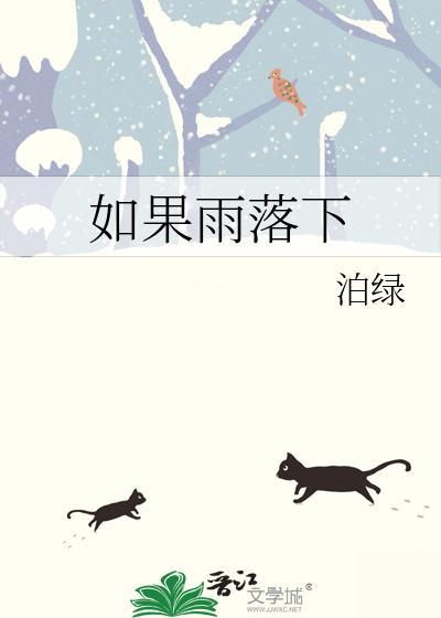 如果大雨落下这是什么歌