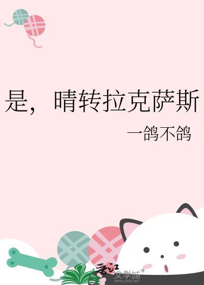 是晴转拉克萨斯免费阅读