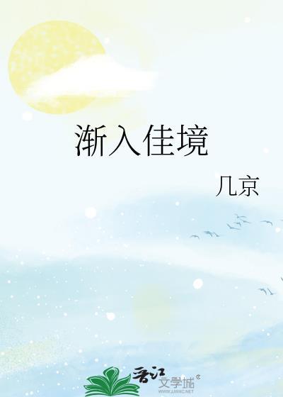 渐入佳境的近义词