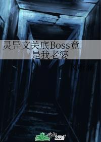 灵异文关底BOSS竟是我老婆免费