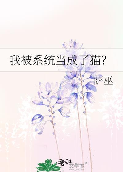 我被系统当成了猫萨巫txt