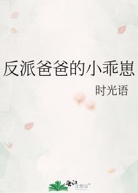 反派爸爸的