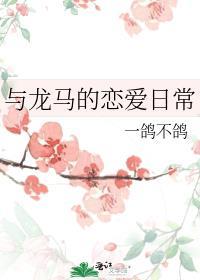 与龙马的恋爱日常一鸽不鸽