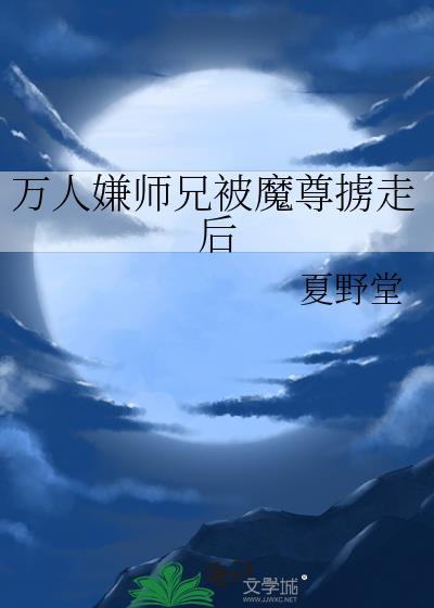 万人嫌小师弟又崩人设了