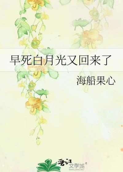 早死白月光又回来了免费阅读