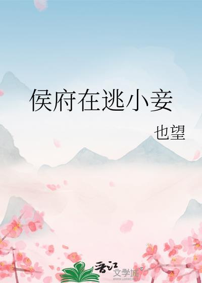 侯府在逃小妾百度txt