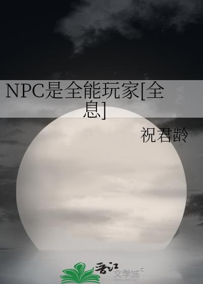 npc是全能玩家全息笔趣阁