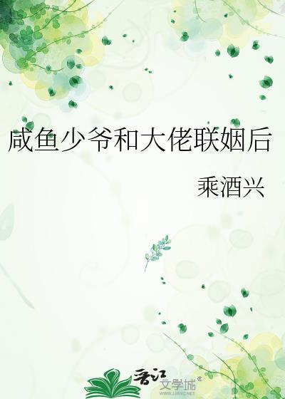 咸鱼少爷和大佬联姻后txt