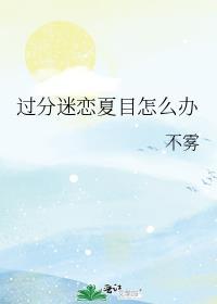 过于迷恋
