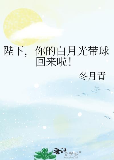 陛下白月光出现动漫全集