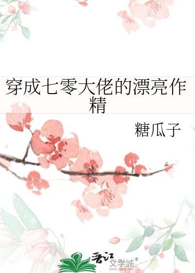 穿成七零大佬的漂亮作精程