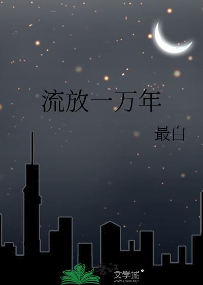 流放一编年史