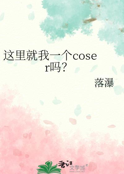 这里就我一个coser吗作者有话说
