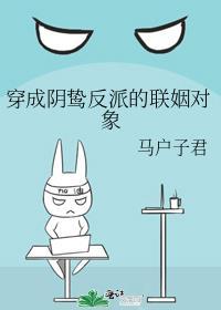 穿成了阴郁反派的白月光全文免费阅读