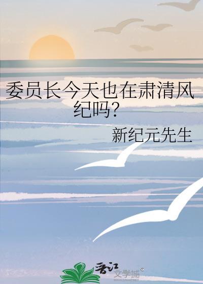 委员长是多大官