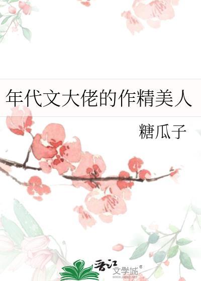 年代文大佬的作精美人无弹窗 书旗