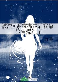 被渣后我找回了强a尊严