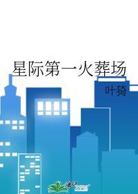 星际第一初恋(重生)