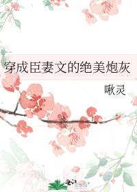 穿成臣妻文的绝美炮灰免费全文阅读