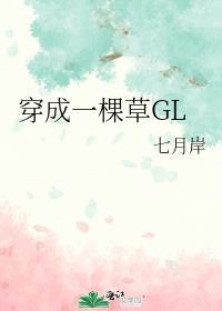 穿成一棵草GL最新章节