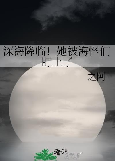 深海来的怪物