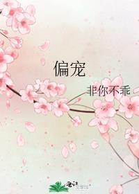 偏宠娇软免费阅读