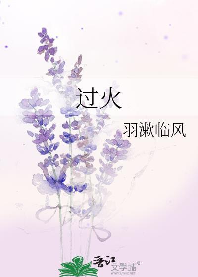 过火原唱是谁