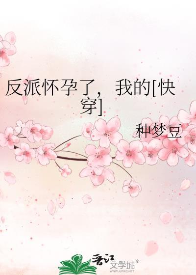 反派怀了我的孩子[穿书