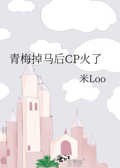青梅闹